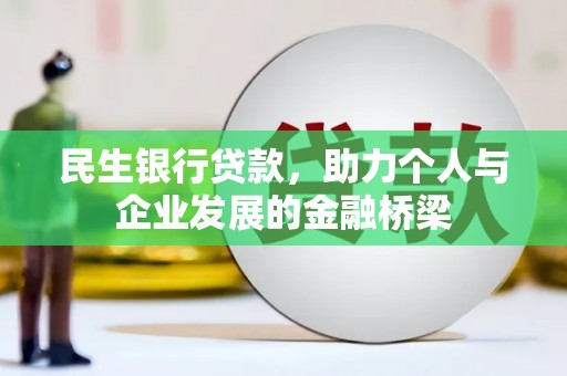 卓溪民生银行贷款，助力个人与企业发展的金融桥梁