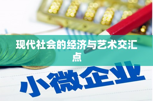 卓溪现代社会的经济与艺术交汇点