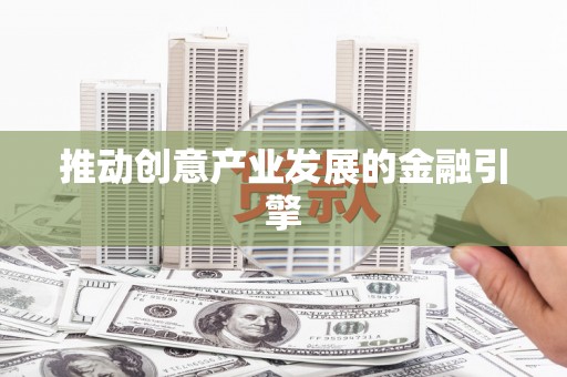 卓溪推动创意产业发展的金融引擎