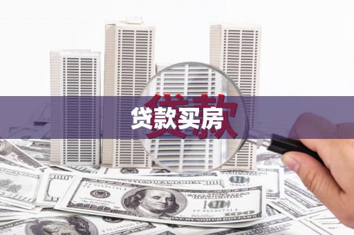 卓溪贷款买房