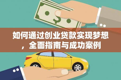卓溪如何通过创业贷款实现梦想，全面指南与成功案例