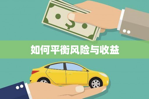 卓溪如何平衡风险与收益