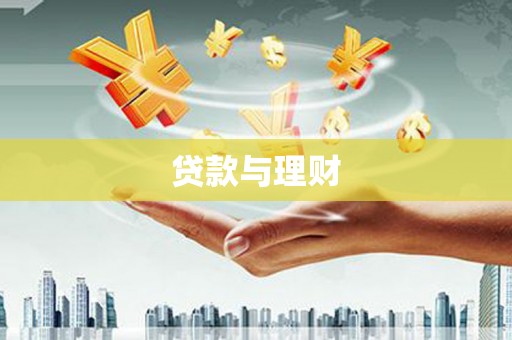 卓溪贷款与理财
