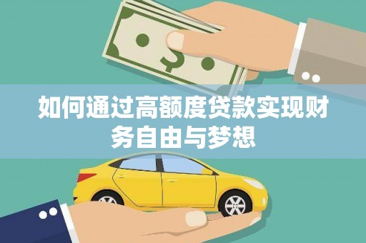 卓溪如何通过高额度贷款实现财务自由与梦想