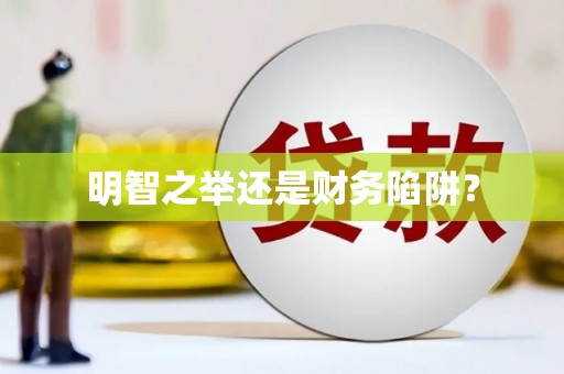 卓溪明智之举还是财务陷阱？