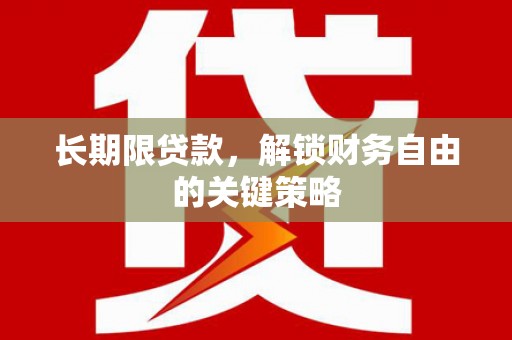 卓溪长期限贷款，解锁财务自由的关键策略