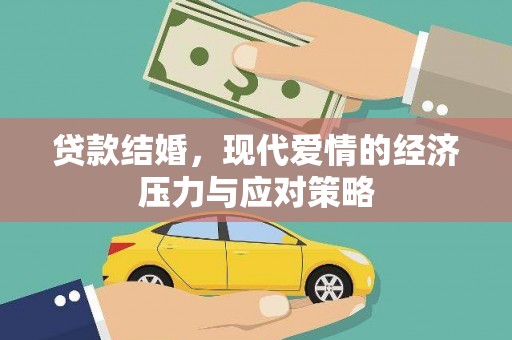 卓溪贷款结婚，现代爱情的经济压力与应对策略