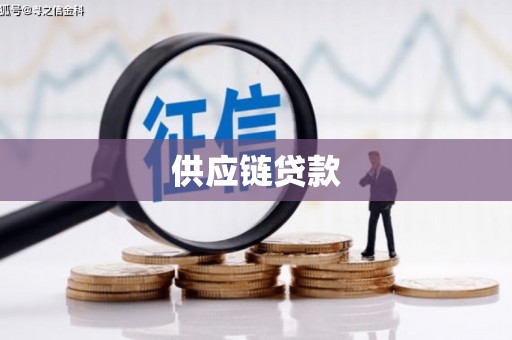 卓溪供应链贷款