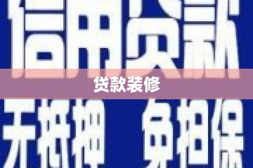 卓溪贷款装修