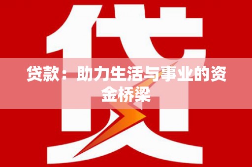 卓溪贷款：助力生活与事业的资金桥梁