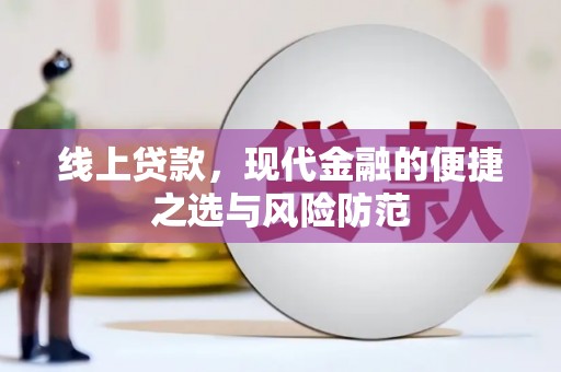 卓溪线上贷款，现代金融的便捷之选与风险防范