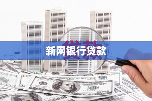 卓溪新网银行贷款