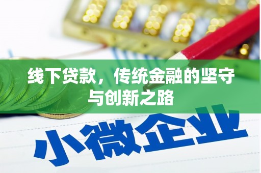 卓溪线下贷款，传统金融的坚守与创新之路
