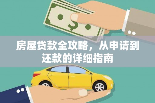 卓溪房屋贷款全攻略，从申请到还款的详细指南