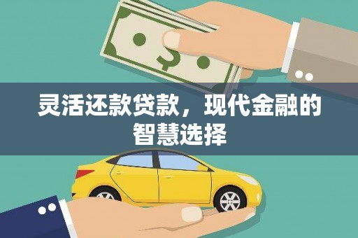 卓溪灵活还款贷款，现代金融的智慧选择