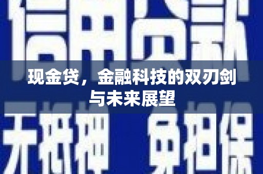 卓溪现金贷，金融科技的双刃剑与未来展望