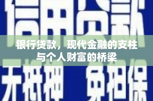 卓溪银行贷款，现代金融的支柱与个人财富的桥梁