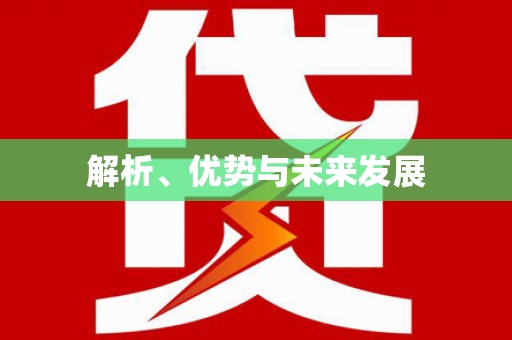 卓溪解析、优势与未来发展