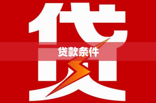 卓溪贷款条件
