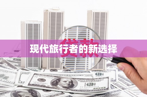 卓溪现代旅行者的新选择