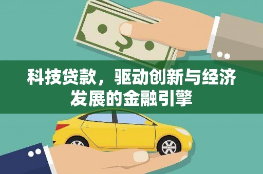 卓溪科技贷款，驱动创新与经济发展的金融引擎