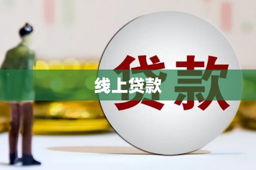 卓溪线上贷款