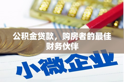 卓溪公积金贷款，购房者的最佳财务伙伴