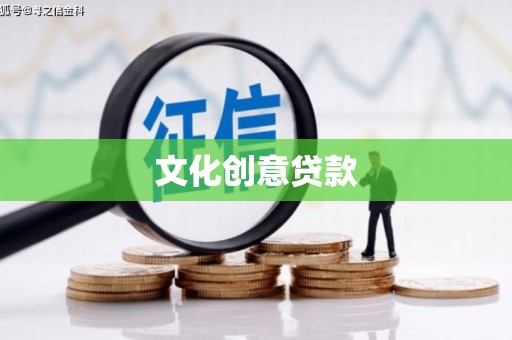 卓溪文化创意贷款