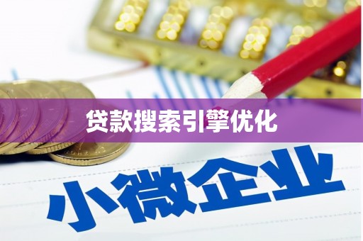 卓溪贷款搜索引擎优化