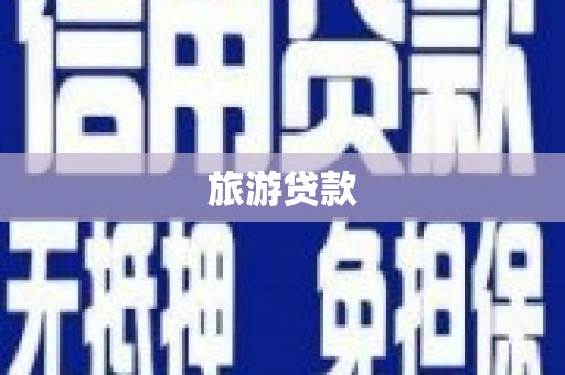 卓溪旅游贷款