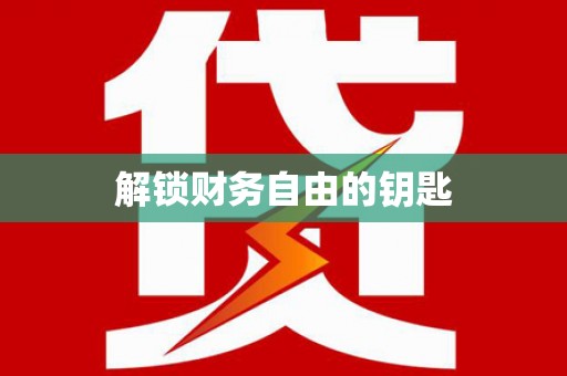 卓溪解锁财务自由的钥匙