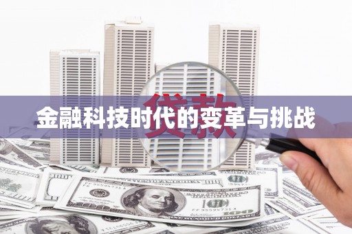 卓溪金融科技时代的变革与挑战