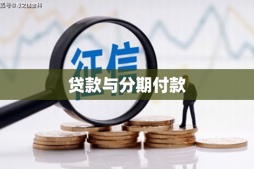 卓溪贷款与分期付款