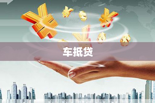 卓溪车抵贷
