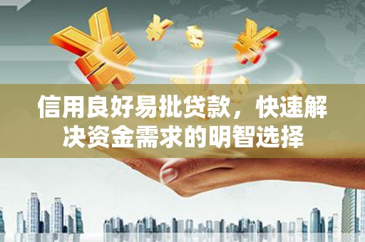 卓溪信用良好易批贷款，快速解决资金需求的明智选择