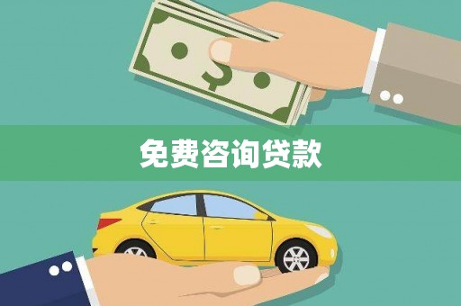 卓溪免费咨询贷款