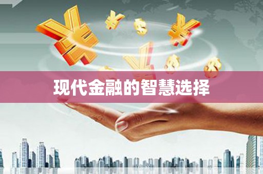 卓溪现代金融的智慧选择
