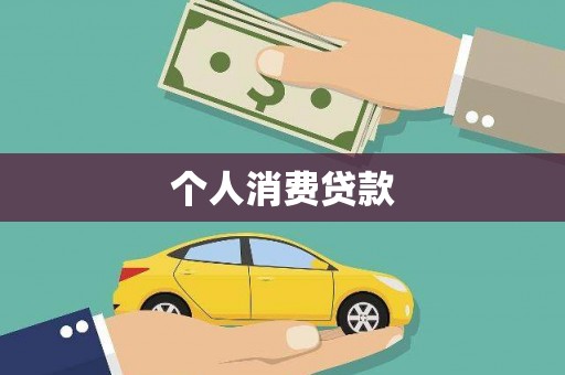 卓溪个人消费贷款