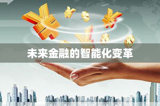 卓溪未来金融的智能化变革