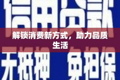 卓溪解锁消费新方式，助力品质生活