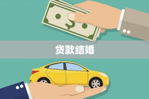 卓溪贷款结婚