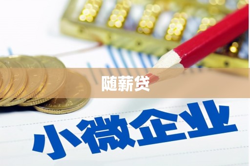 卓溪随薪贷