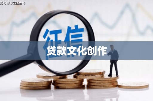 卓溪贷款文化创作