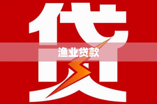 卓溪渔业贷款
