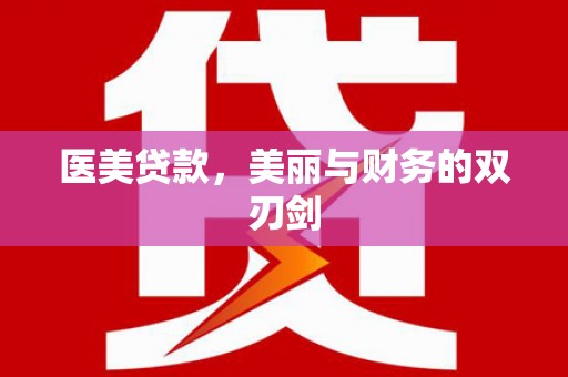 卓溪医美贷款，美丽与财务的双刃剑