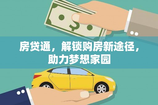 卓溪房贷通，解锁购房新途径，助力梦想家园