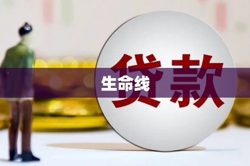 卓溪生命线