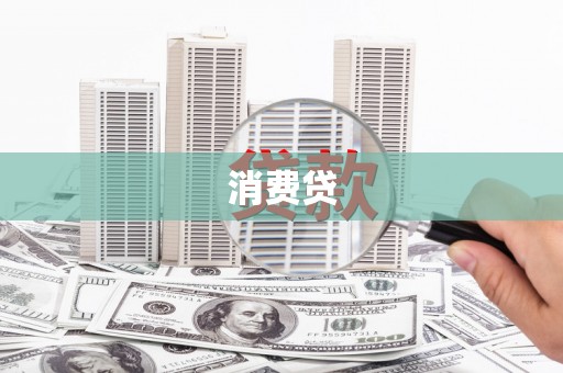 卓溪消费贷