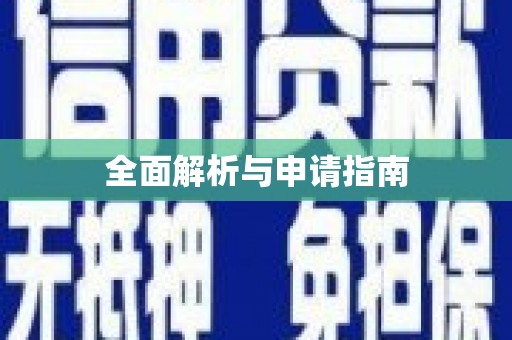 卓溪全面解析与申请指南