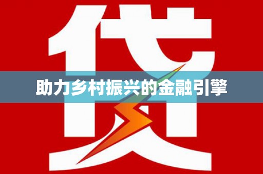 卓溪助力乡村振兴的金融引擎
